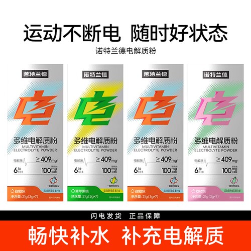 诺特兰德运动电解质粉