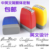 手写签名设计光敏姓名印章制作个性 名字中英文繁体字定做原子刻章