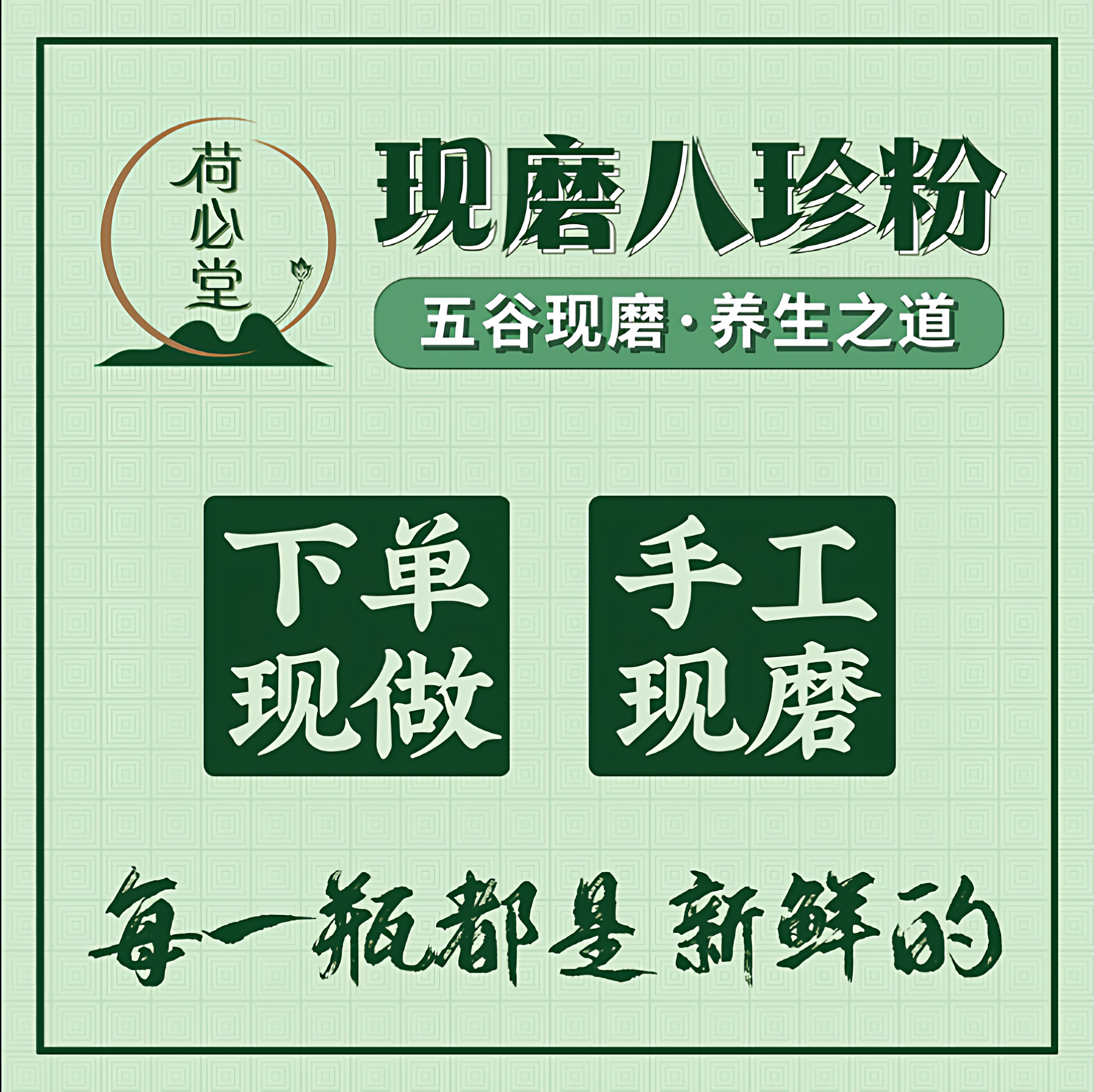 【荷必堂百岁磨坊】下单现磨八珍粉山药茯苓党参养胃护脾代餐粉