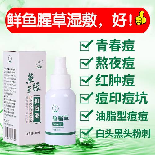鲜鱼腥草精华液男女青春痘痤疮毛囊焱胸背长痘痘疤闭口粉刺