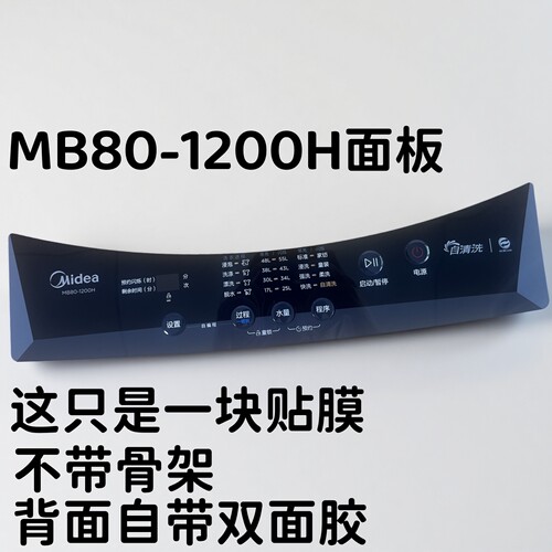 美的洗衣机MB80-1200H按键贴膜