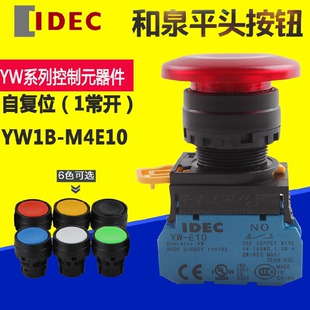 YW1B-M4E10G全新原装正品IDEC和泉蘑菇头按钮开关22mm自复位1常开