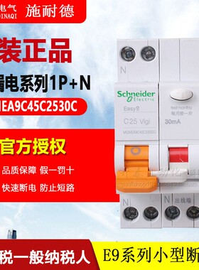 MGNEA9C45C2530C 施耐德漏电保护小型断路器漏电开关双进双出1P+N