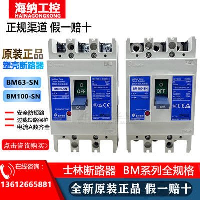 台湾士林BM63-SN塑壳断路器正品