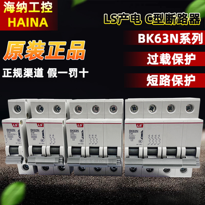 LS产电BK63N系列C型断路器
