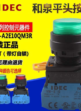 YW1L-A2E10QM3R原装正品IDEC和泉自锁带灯按钮开关22厘指示灯1a1b