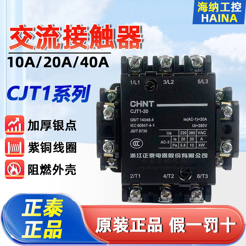正泰安德利CJT1-20 CJT1-40 CJT1-10交流接触器 380V/220V/110V