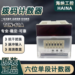 TCN-61A正品狮威LIONPOWER智能六位单段拨码计数器数显TCN-P62A