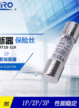 RT18-32X 正品茗熔MRO陶瓷保险丝熔断器熔芯RO15 10*38芯子1A-32A