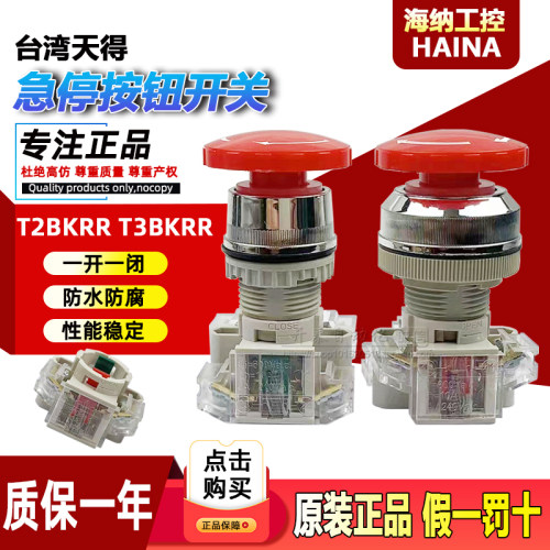 台湾天得急停按钮开关T2BKRR-1C