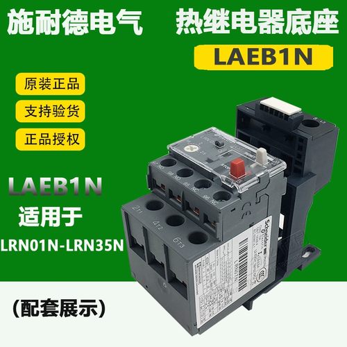 施耐德LRN01N-LRN35N继电器底座