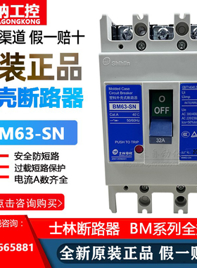 BM63-SN 3P士林电机塑壳断路器BM63-HN 63A 50A 40A 32A 空气开关