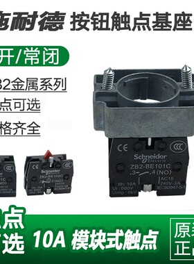 ZB2BZ101C 原装正品施耐德XB2B金属按钮基座触点开孔22mm触头模块