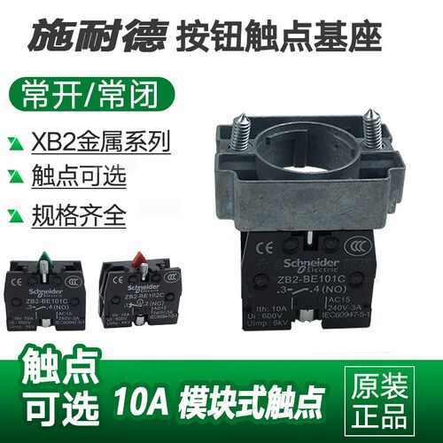 施耐德ZB2BZ101C按钮基座触点