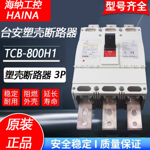 台安TCB-800H1塑壳断路器空开