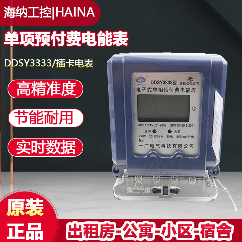 DDSY3333一广单相预付费插卡电表电子式电能表磁卡出租房智能刷卡