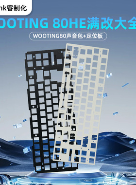 Wooting80HE磁轴键盘声音包满改大全套PORON夹心棉底棉IXPE轴下垫