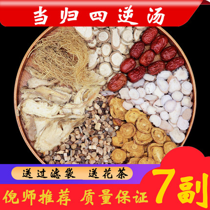 当归四逆汤 正品原料倪海厦老师推荐可加吴茱萸生姜真空包装7副