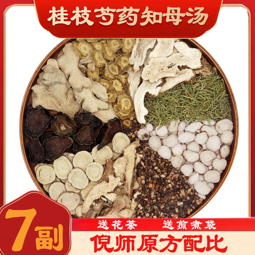 桂枝芍药知母汤正品原材料倪海厦老师推荐真空包装10付装
