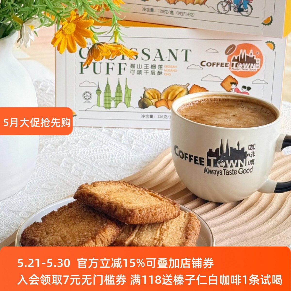 咖啡城马来西亚猫山王榴莲千层酥黄油饼干办公室休闲零食咖啡伴侣