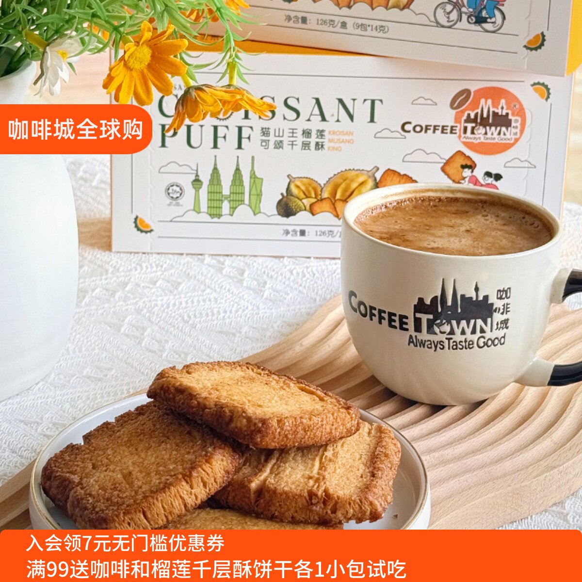 咖啡城马来西亚猫山王榴莲千层酥黄油饼干办公室休闲零食咖啡伴侣