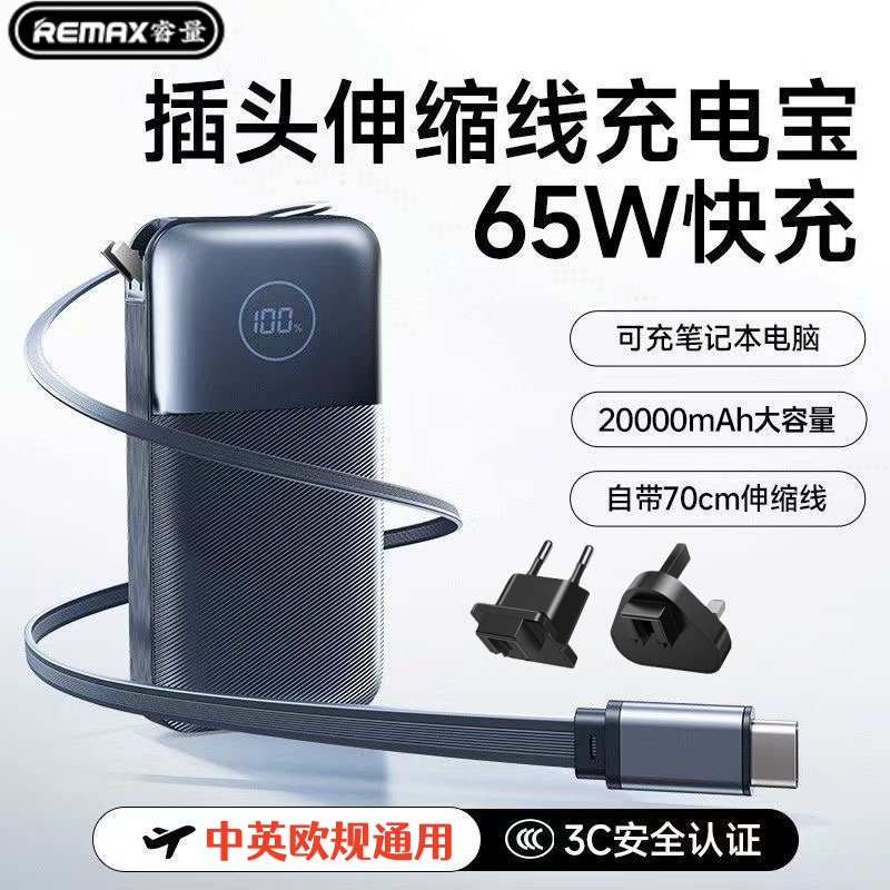 自带插头数据线65W充电宝2万毫安