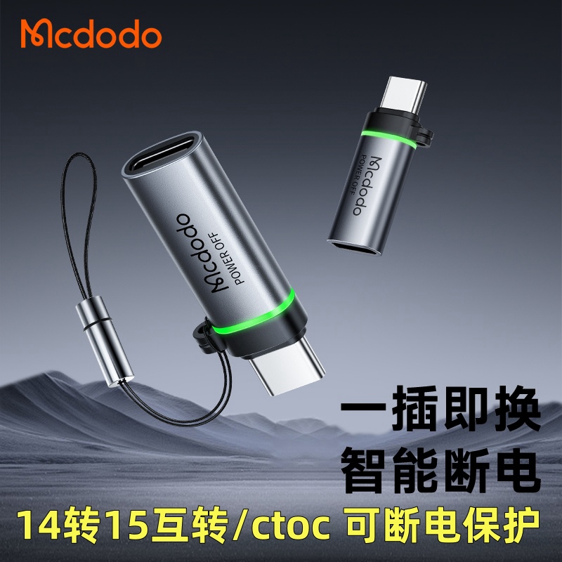 麦多多充满智能断电转换头PD快充