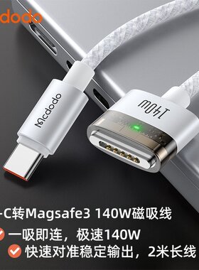 麦多多typec转Magsafe3磁吸线140W闪充PD3.1电适用于苹果Macbook/m2/m3/m4笔记本电脑自动吸附盲插带灯快充线