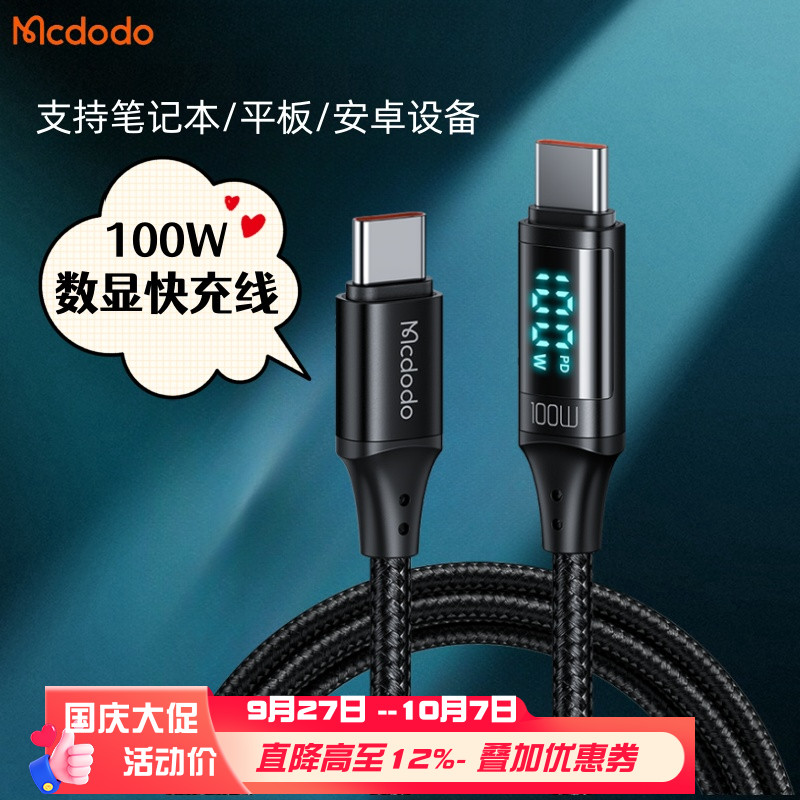双头Type-C数据线带数显100W快充