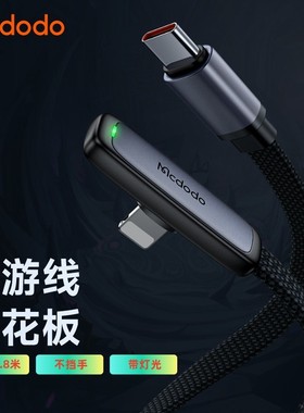 麦多多Type-C to Lightning数据线36W适用于iphone14/13pro手游pd快充xr/11/12p充电器线灯充电线20W弯头ctoc