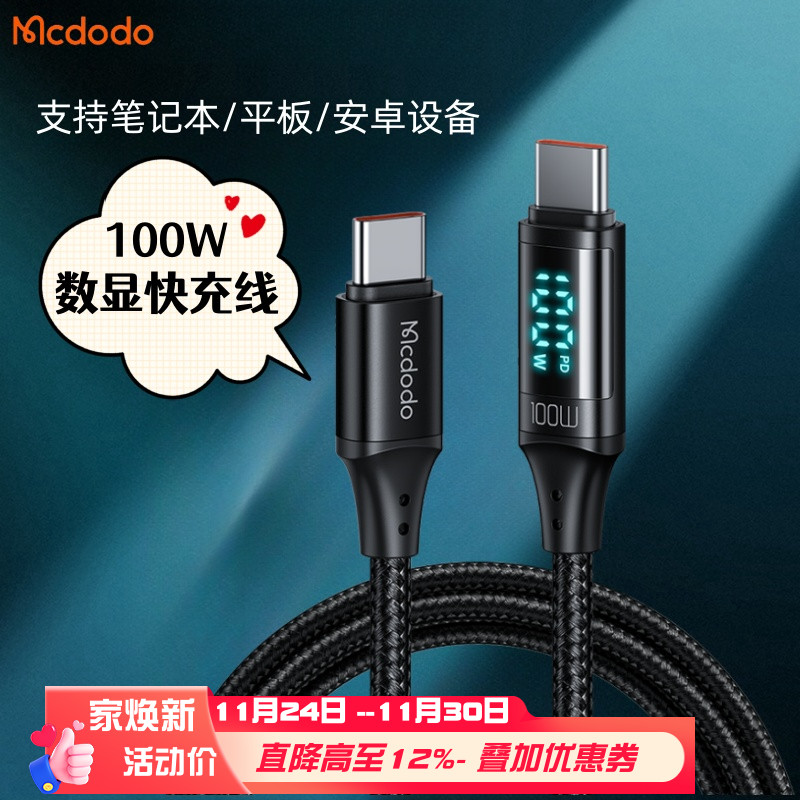 麦多多双头Type-C数据线数显Ctoc适用苹果17/16手机15pro华为USBC-C充电线联想小米笔记本电脑PD100W功率显示