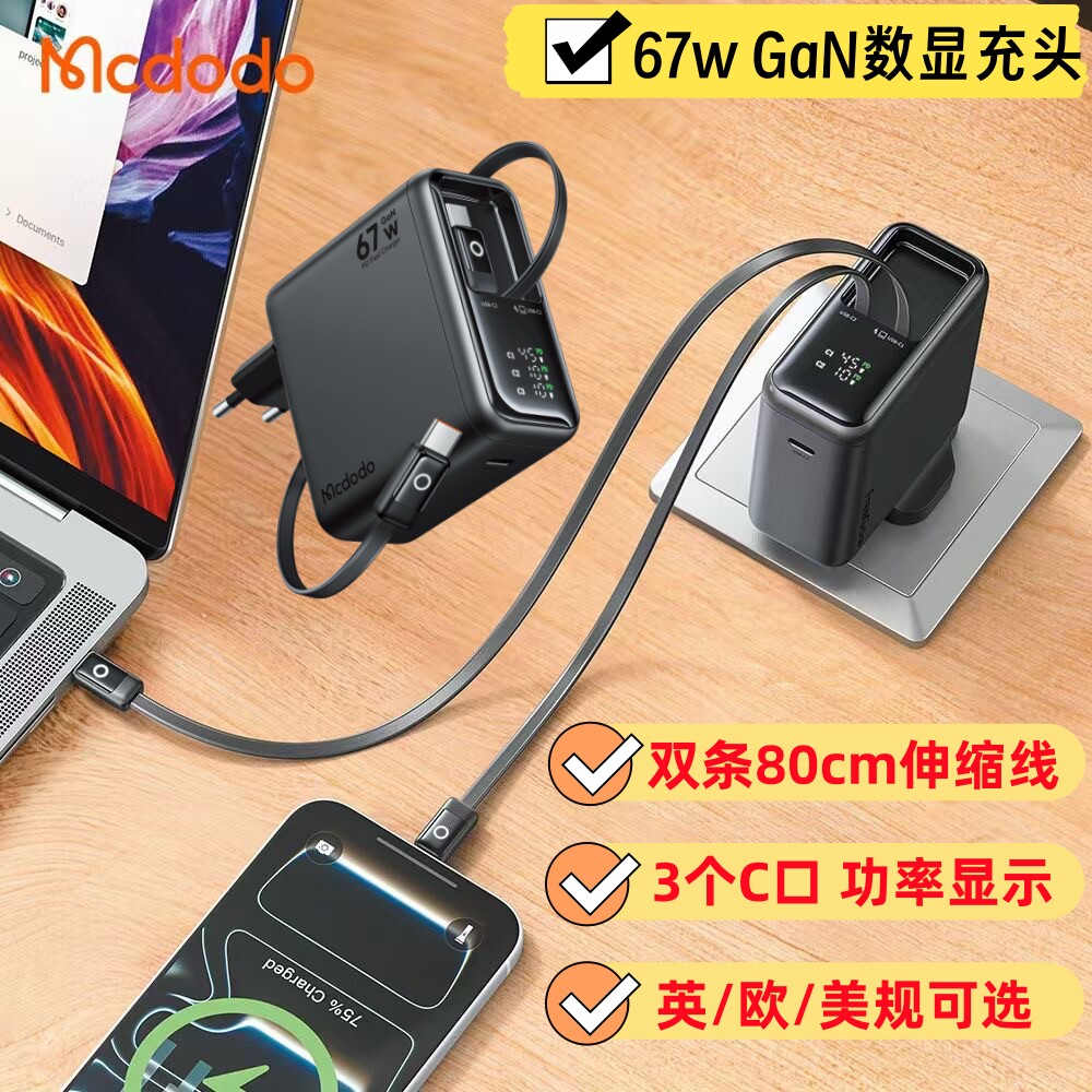 麦多多UK港澳自带伸缩typec线67W GaN氮化镓多口英美欧规适配三星ip17p安卓手机笔记本电脑pd快充数显充电器