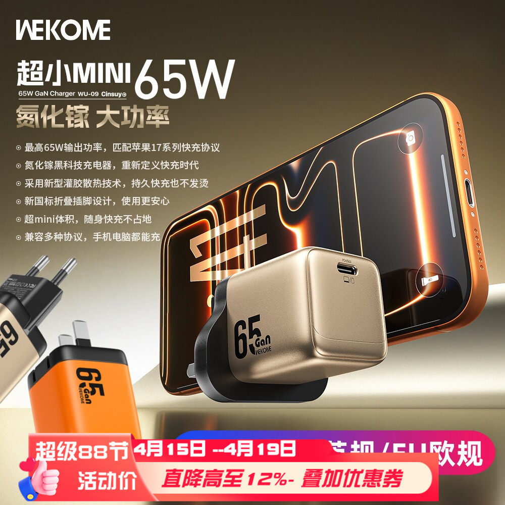 WEKOME适配三星s25迷你pd65W氮化镓GaN欧规单口typec快充UK港澳火牛插头ip17手机平板笔记本电脑充电器线套装