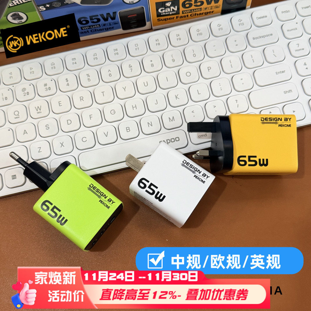 Wekome氮化镓PD65W GaN全球旅行充电器适用于iphone17快充英欧规快叉ipad平板笔记本电脑手机港澳typec插头
