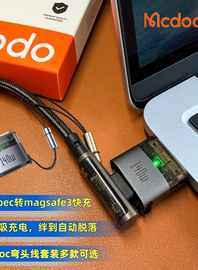 麦多多适用于苹果Macbook Air m4/m3/m2笔记本电脑type-c转Magsafe3磁吸转接头PD快充弯头C转C线转头带灯挂绳