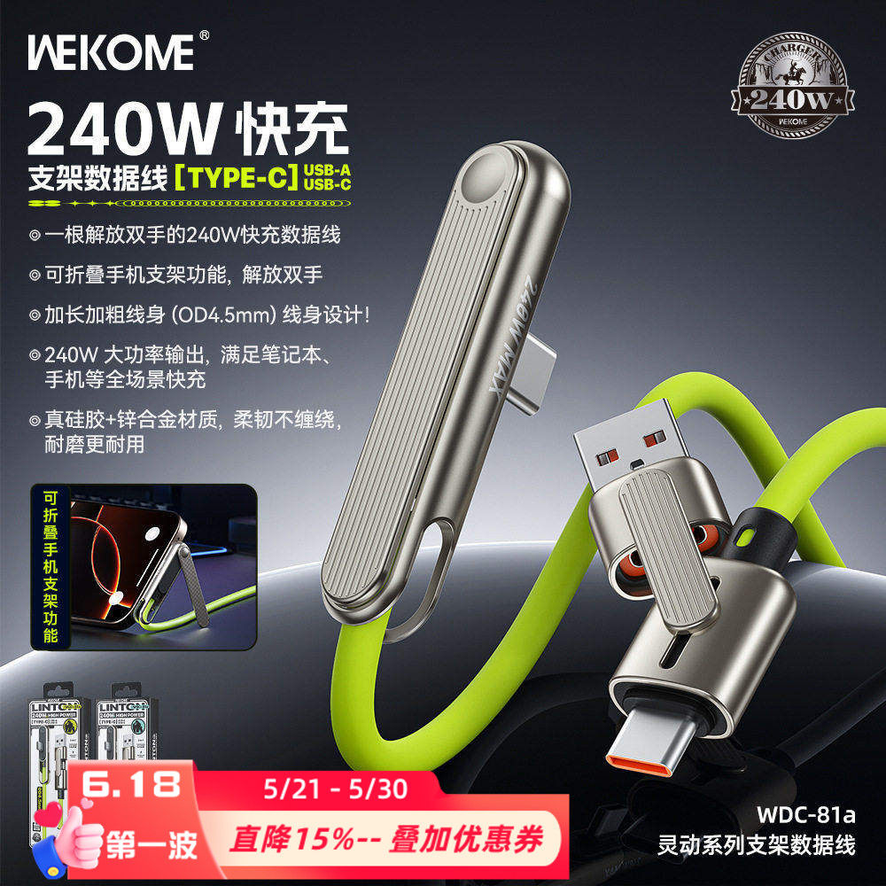 WEKOME多合一支架数据线240W快充适用于iphone17/16平板typec安卓手机游戏不挡手笔记本电脑ctoc硅胶PD充电线