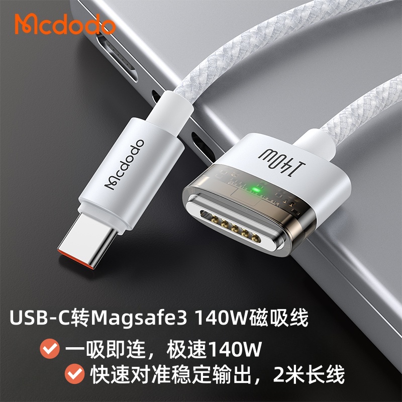 麦多多typec转Magsafe3磁吸线140W闪充PD3.1电适用于苹果Macbook/m2/m3/m4笔记本电脑自动吸附盲插带灯快充线