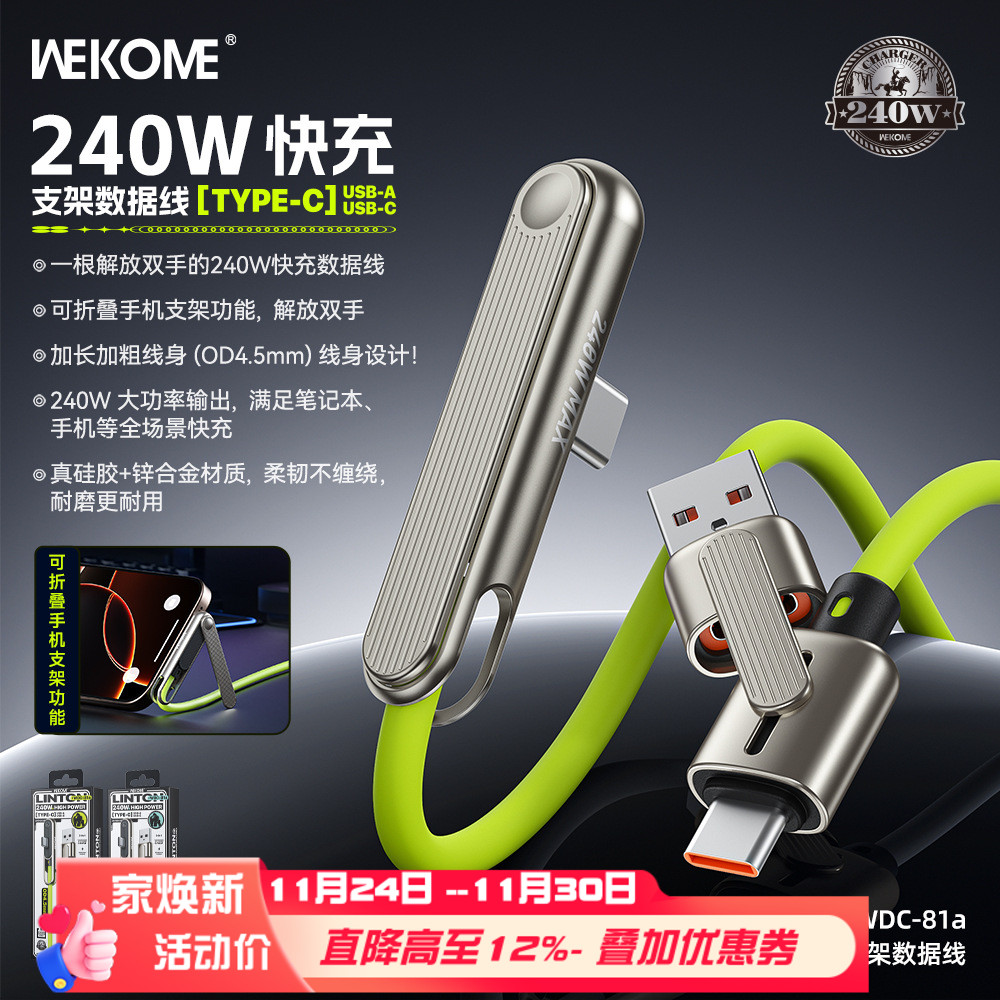 WEKOME多合一支架数据线240W快充适用于iphone17/16平板typec安卓手机游戏不挡手笔记本电脑ctoc硅胶PD充电线