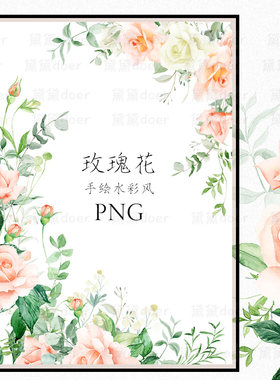 PNG水彩风手绘蜜桃色玫瑰花卉花环婚礼主题宣传海报设计图片素材