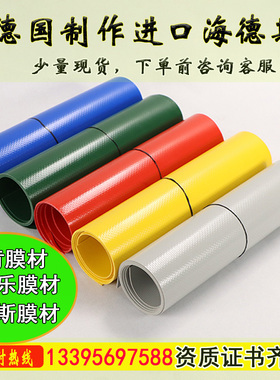德国进口海德思pvdf膜布张拉膜加工pvc膜材定制防水膜结构厚棚布