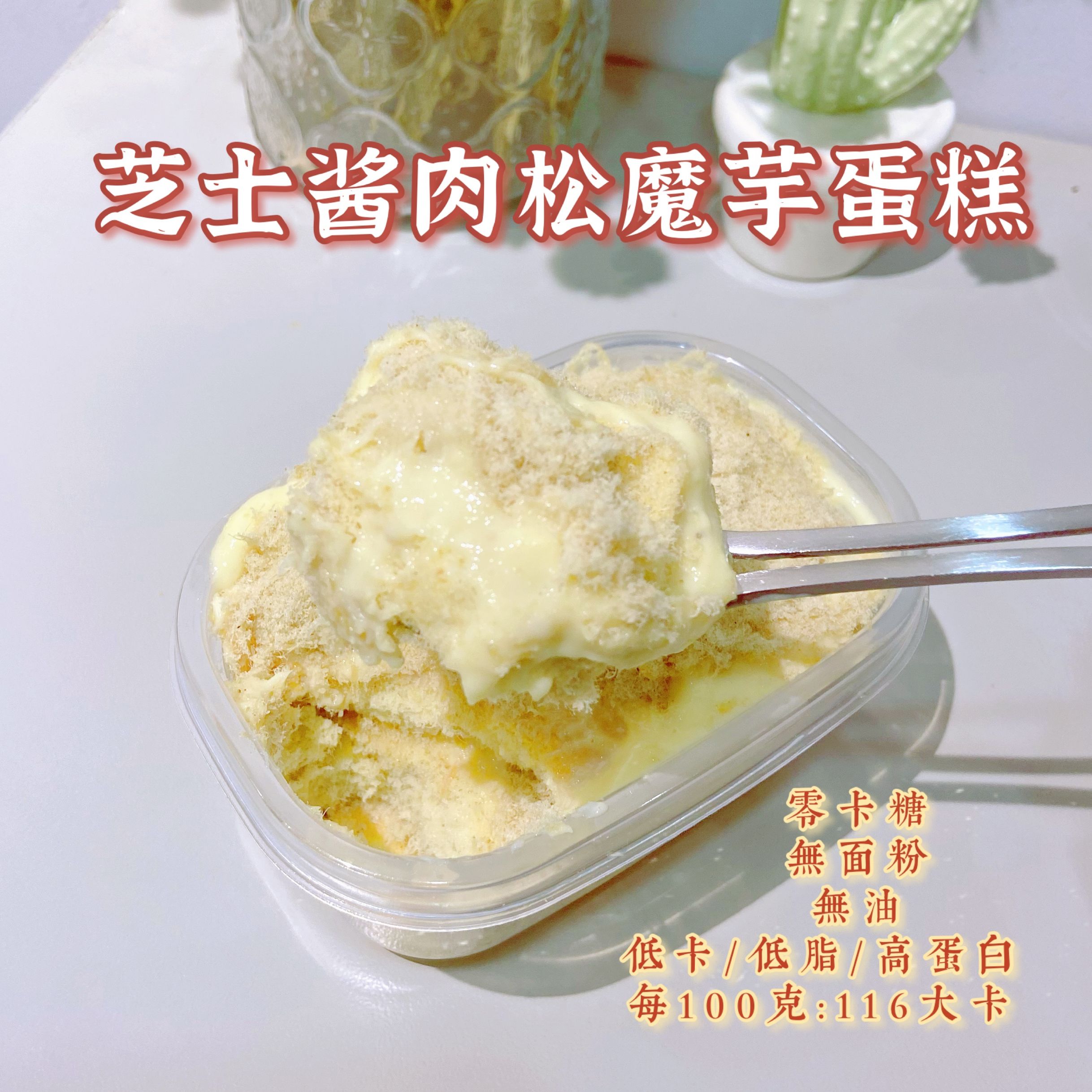 无蔗糖低卡肉松蛋糕生酮