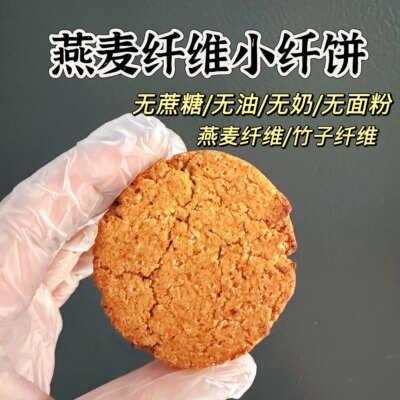 无蔗糖燕麦纤维高纤小纤饼无油