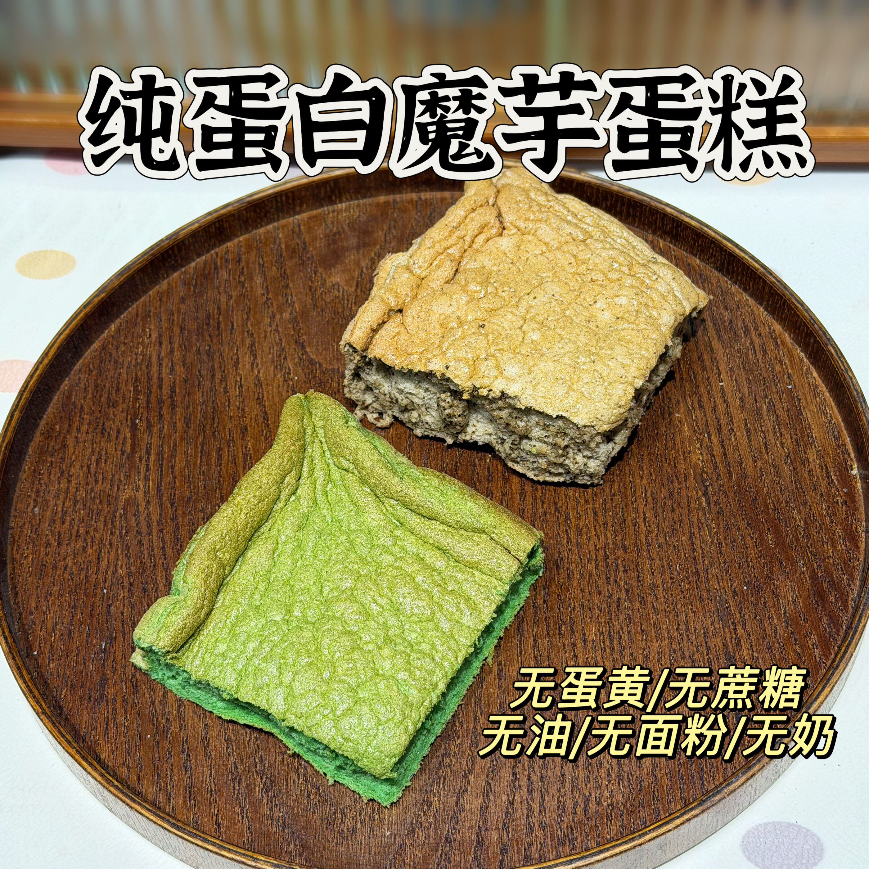 无糖油 纯蛋白魔芋蛋糕 无奶无面粉 低碳 饱腹零食代餐