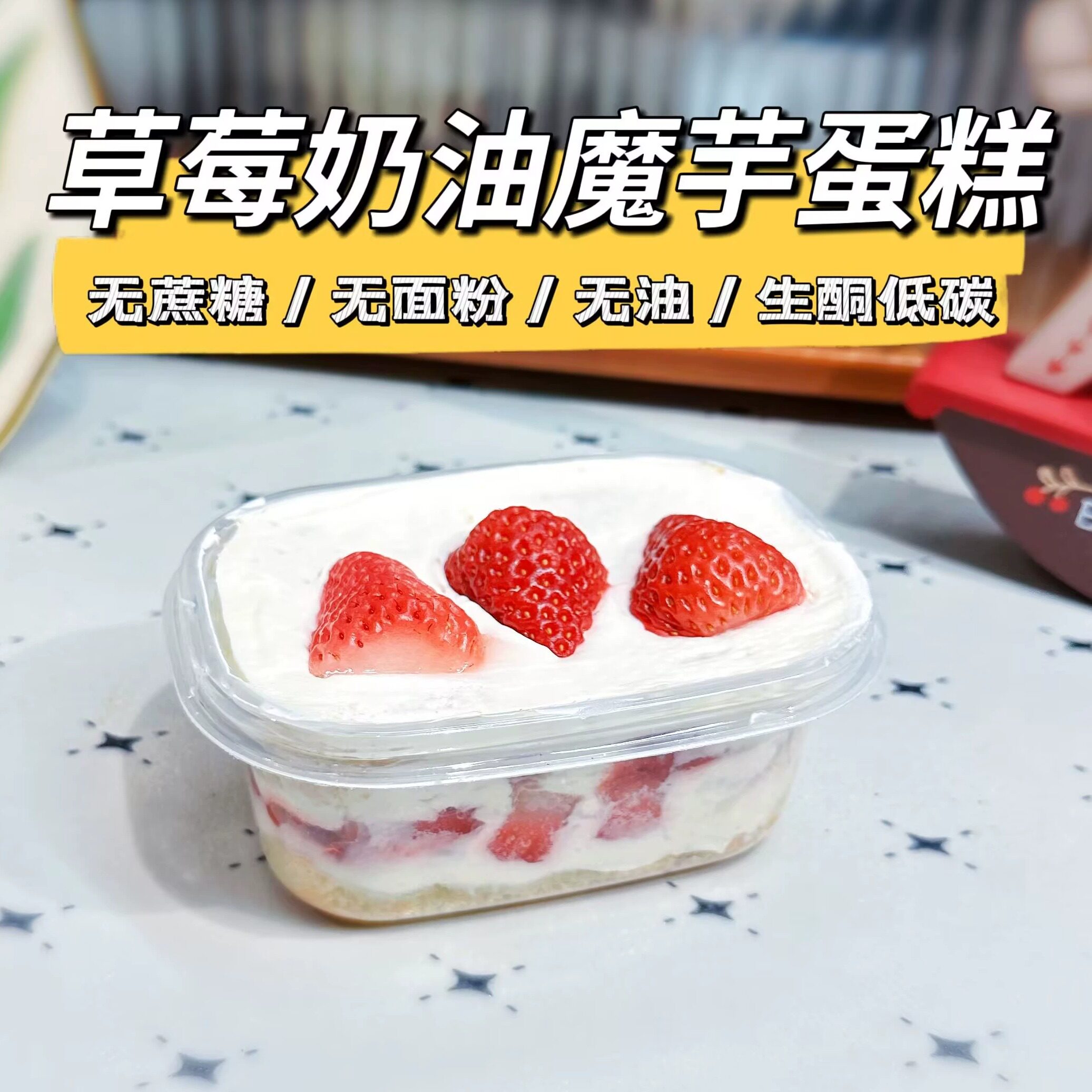无糖油 草莓奶油魔芋蛋糕 无面粉
