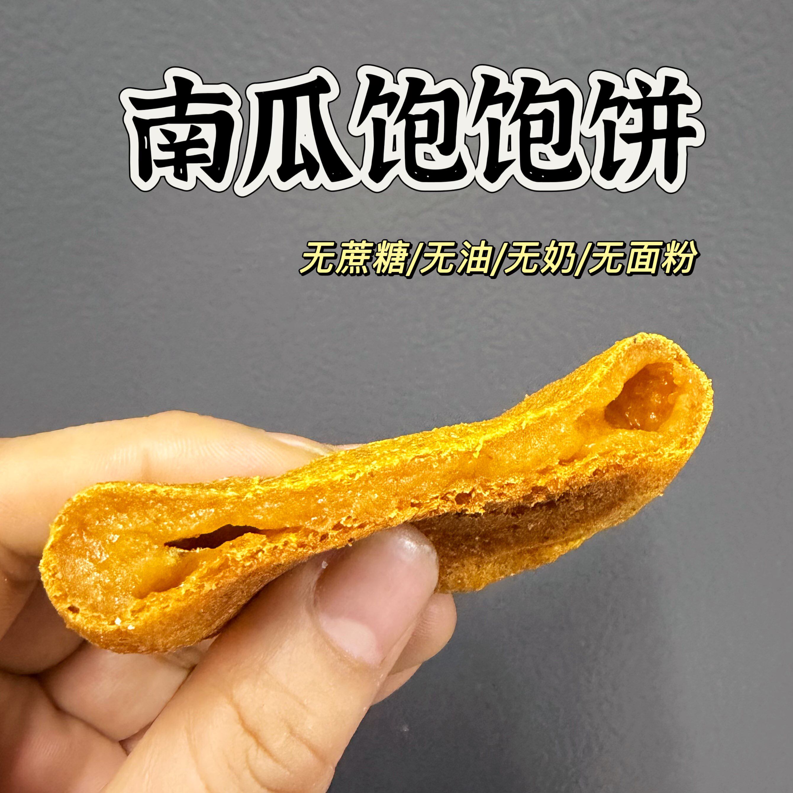 低脂 无糖油极卡南瓜芋泥燕麦纤维饱饱饼 轻碳水无麸质饱腹代餐