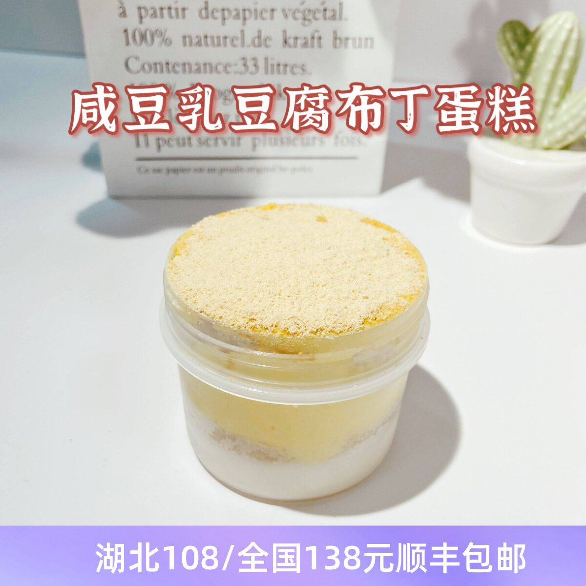 赏味 无糖油面粉豆腐布丁咸豆乳蛋糕 低碳零食150克