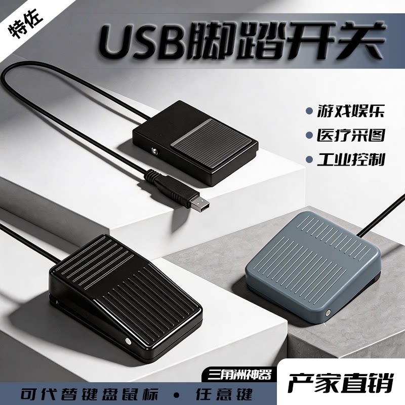 脚踏开关usb自定义快捷键盘自定义宏B超采图办公游戏快捷键脚踏板
