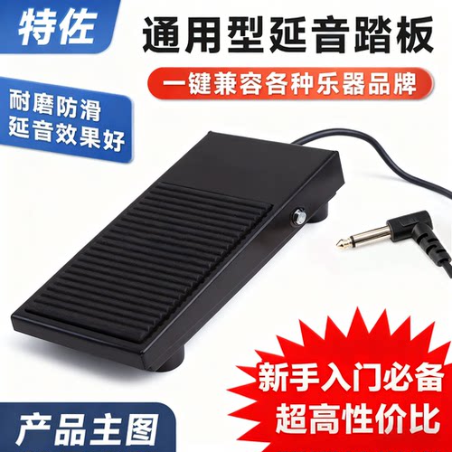延音踏板静音电钢琴电子琴延音踏板防滑踏板延音延音踏板midi特佐
