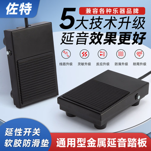 通用金属电子琴延音踏板