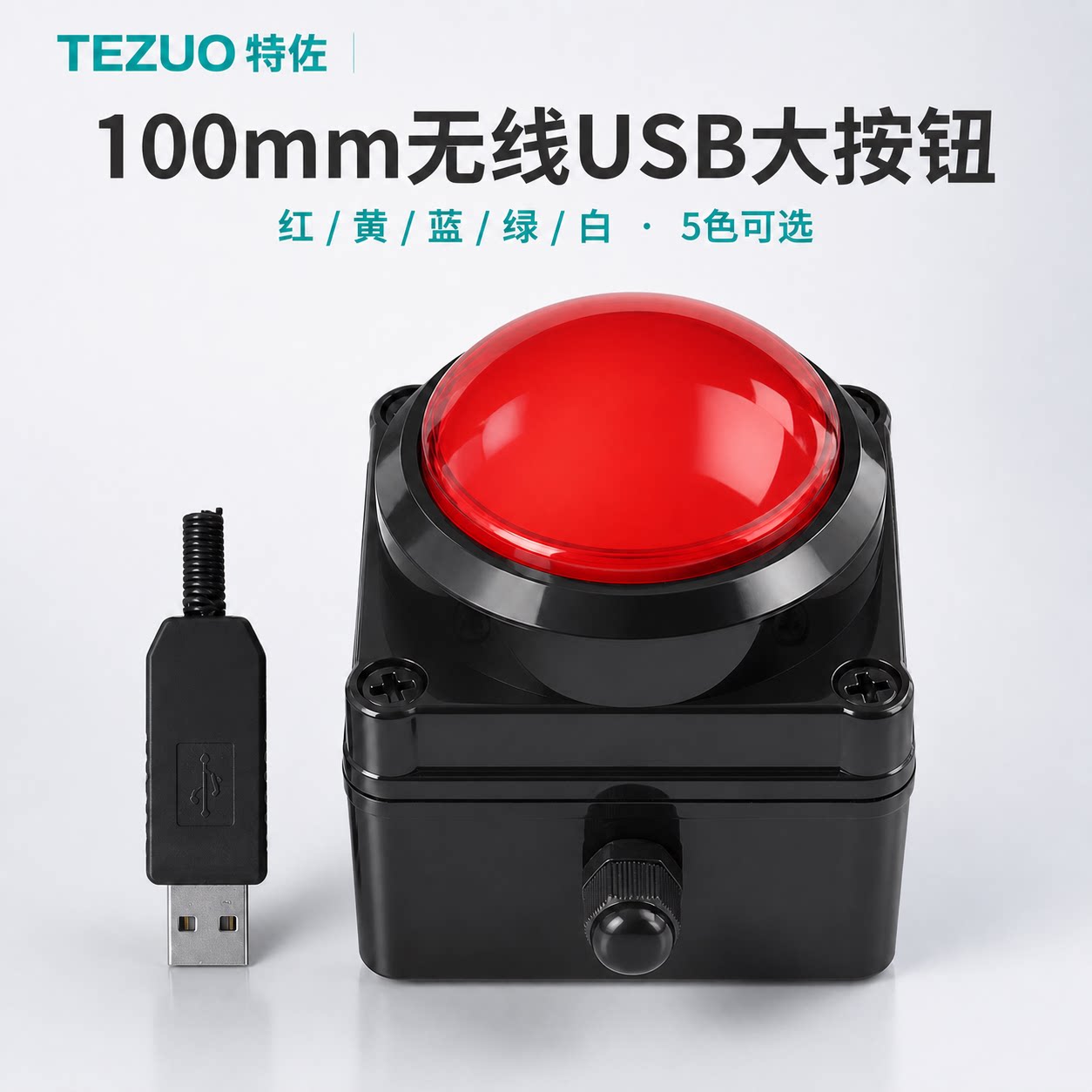 TEZUO特佐100mm无线USB大按钮自定义改键抢答抽奖回车空格快捷键